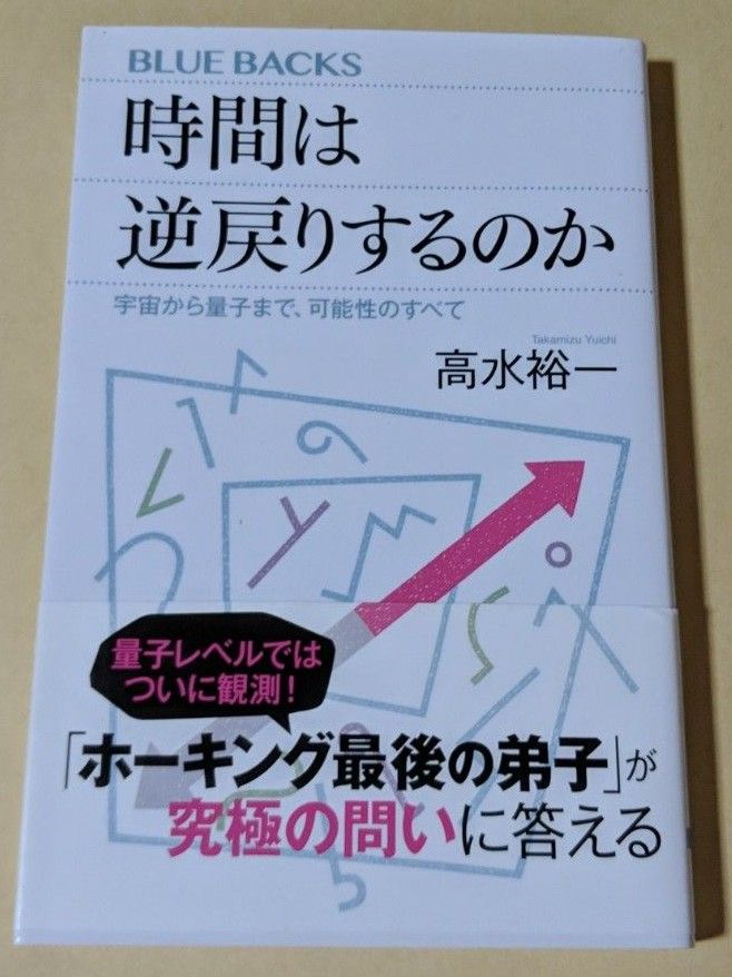 時間は逆戻りするのか 　高水裕一