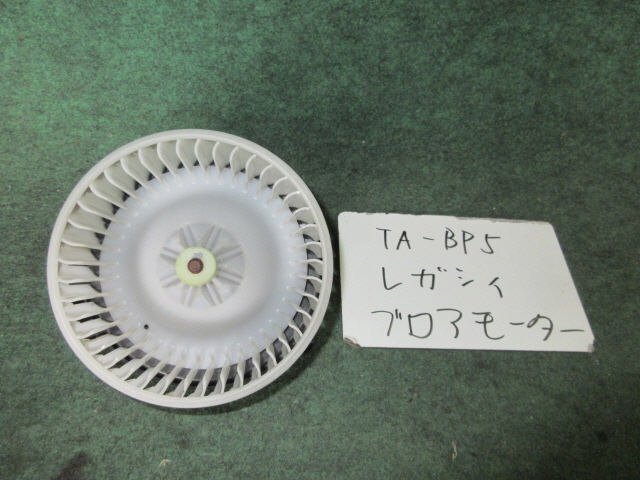 9kurudepa H17年 レガシィ TA-BP5 ヒーター ブロア ブロワ モーター 72223AG000 [ZNo:06001615]の画像1