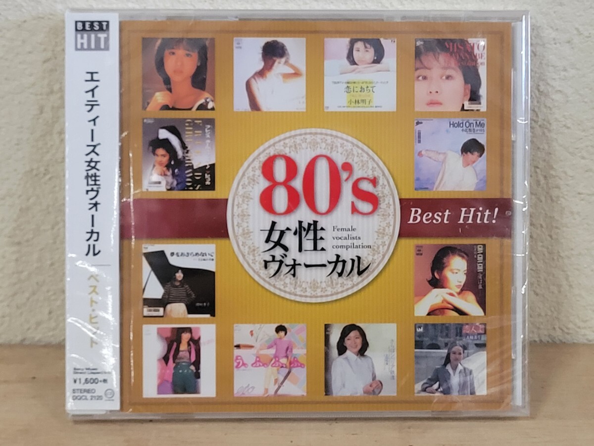 未開封 80's 女性ヴォーカル Best Hit! CD 80年代 80s ベストヒット DQCL-2120 の画像1