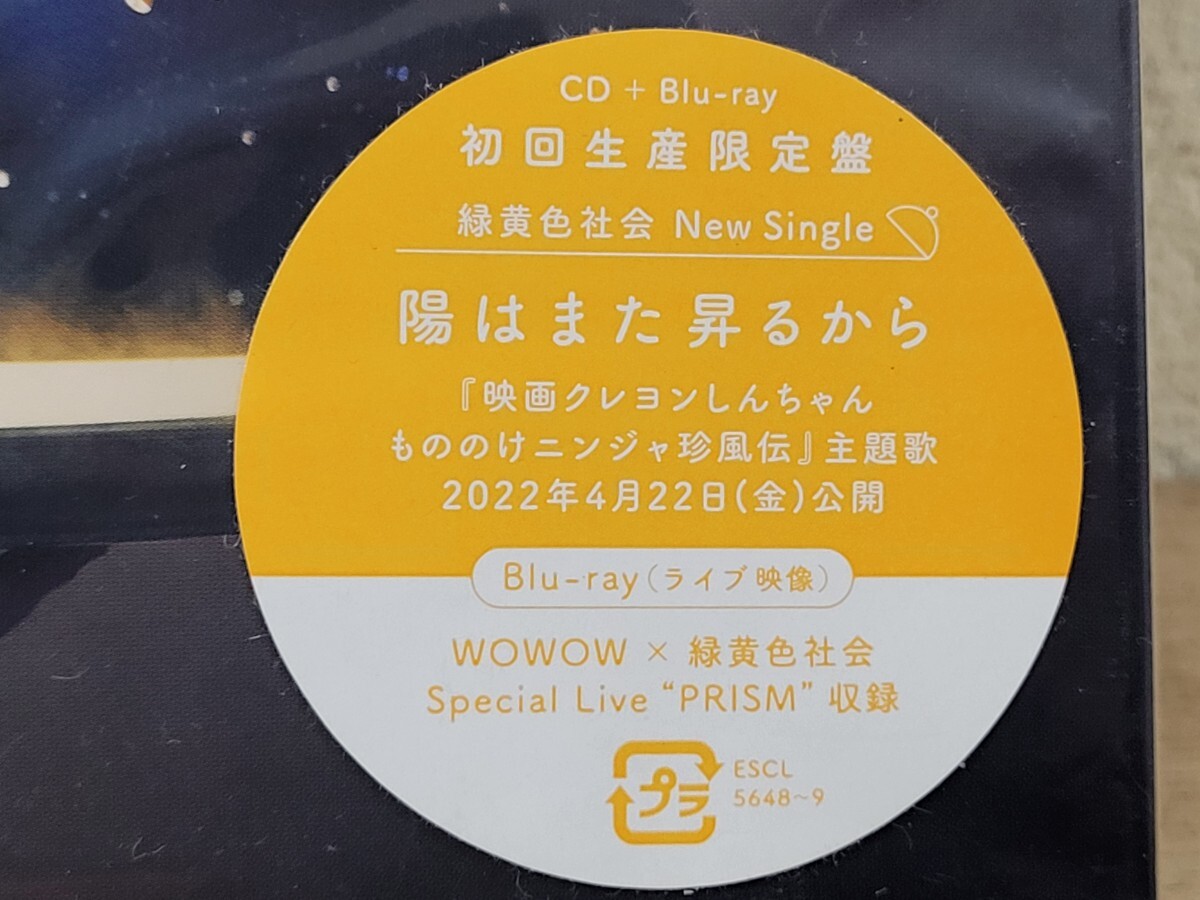 未開封 緑黄色社会 陽はまた昇るから 初回生産限定盤 CD+Blu-ray ブルーレイ BDの画像3