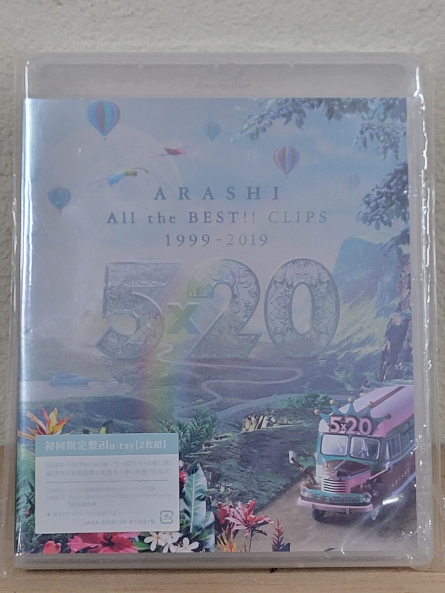 未開封 嵐 5×20 All the BEST!! CLIPS 1999-2019 初回限定盤 Blu-ray 2BD ブルーレイの画像1