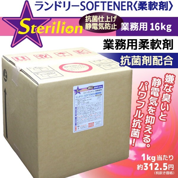 〈抗菌剤配合〉業務用柔軟剤16kg【ランドリーSOFTNER】_画像1