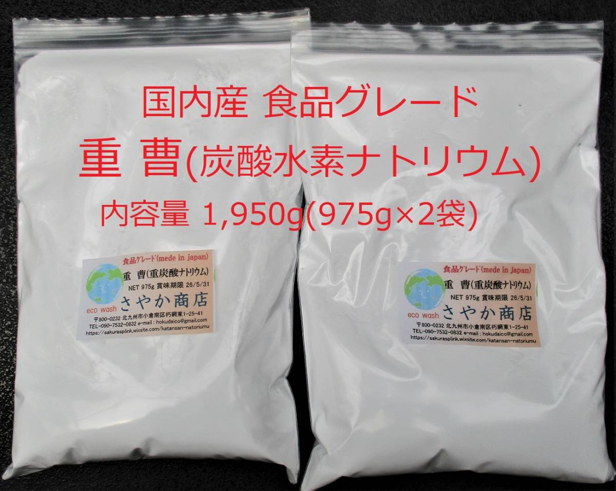 重曹(炭酸水素ナトリウム)食品グレード 1,950g(975g×2袋)_画像1