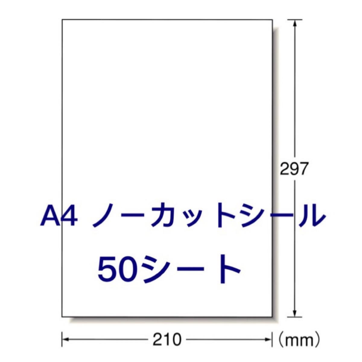 多用途に♪ A4 ノーカットラベルシール 50枚 自由に使い易いノーカット♪