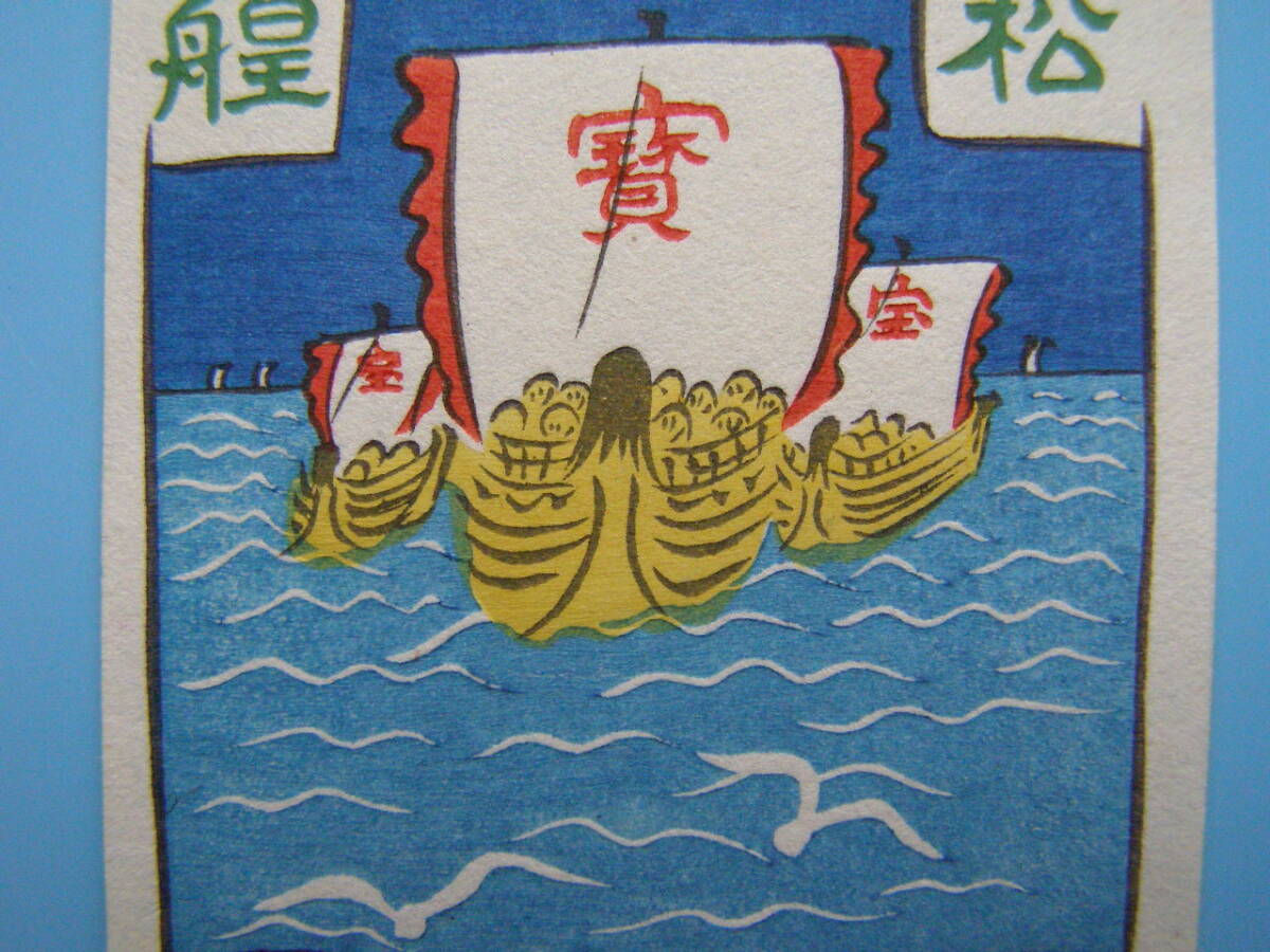 (Fi28)978 蔵書票 古い蔵書票 日本 戦前 宝船 EXLIBRIS エクスリブリス 書票 の画像2