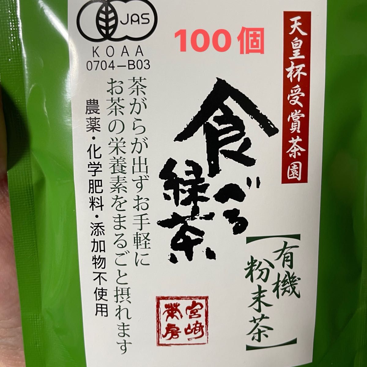有機釜炒り茶（粉末）【食べる緑茶】60g 100袋