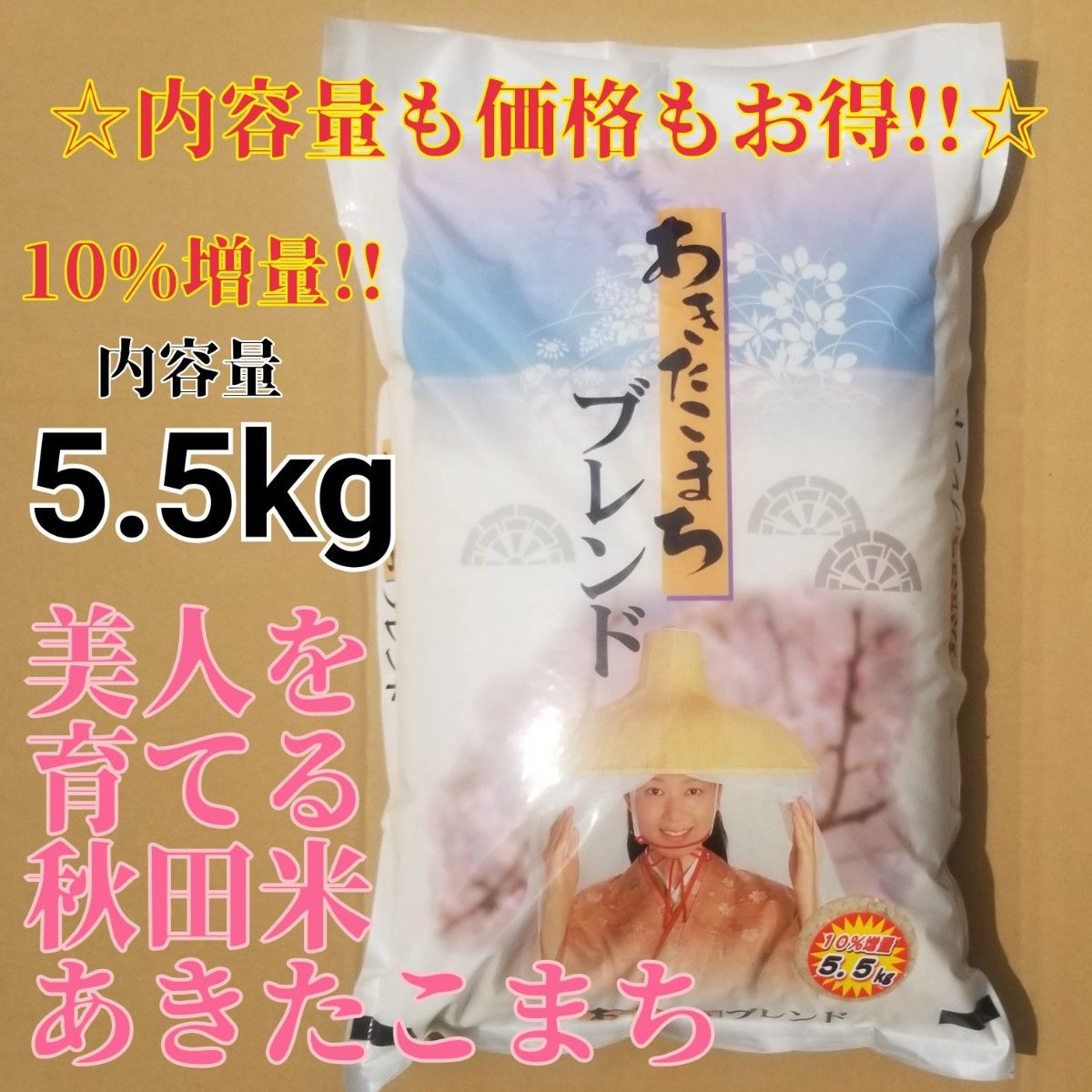 ★生活応援１０％(５００g)増量★令和５年産秋田県産あきたこまち５０％使用 ｢あきたこまちブレンド白米｣合計（５.５kg）送料込み