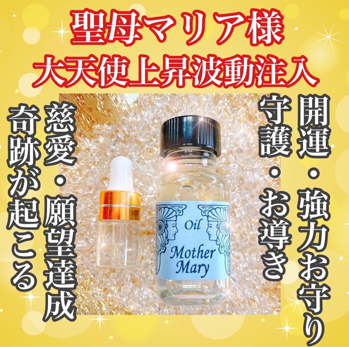 奇跡を起こす魔法の小瓶【聖母マリア魔香油】2ml 大天使慈愛上昇波動注入　守護　スポイト付小瓶