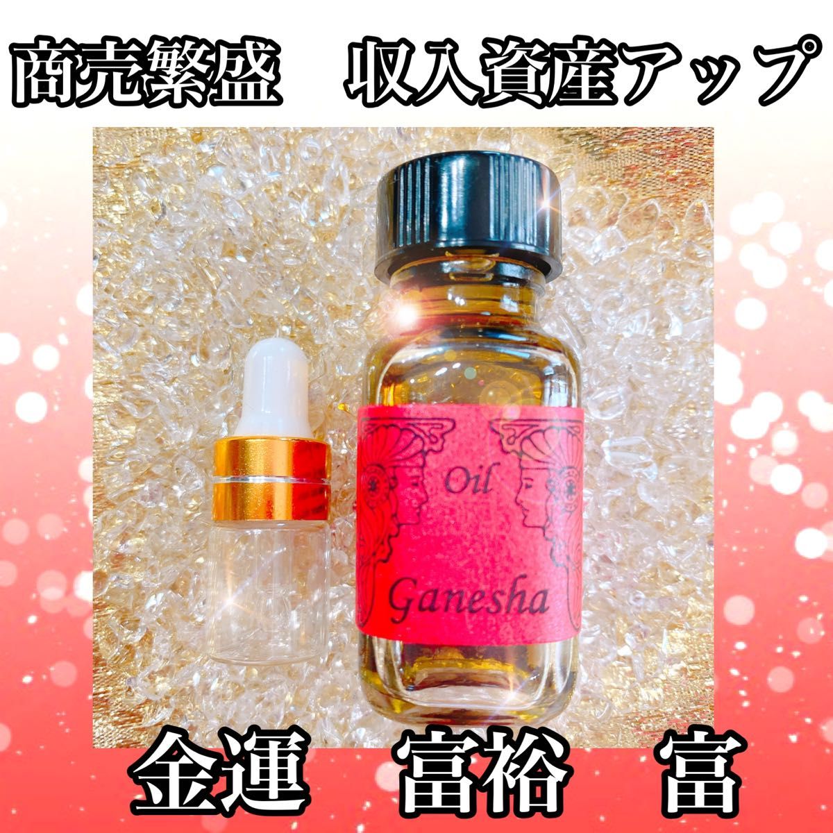 収入金運アップ【ガネーシャ魔香油】2ml 商売繁盛、学業業績好調、厄祓い、開運