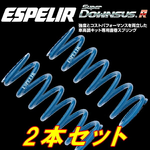 ESPELIR直巻スプリング ID60φ 203mm バネレート11kg 2本セット_画像1