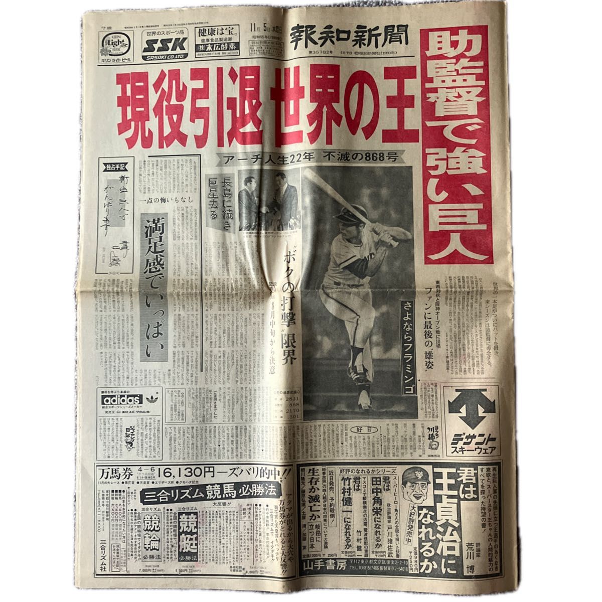 報知新聞 王貞治 引退記事　1980年11月5日