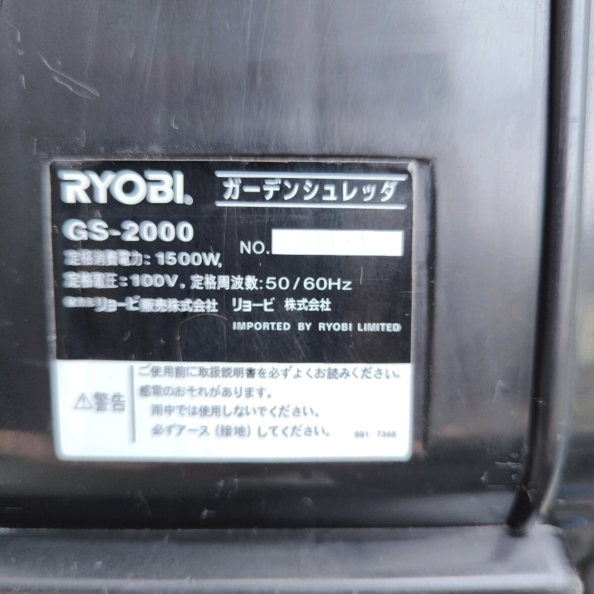 RYOBI リョービ ガーデン シュレッダー GS-2000 バリバリータ 粉砕機 破砕機 ウッドチッパーの画像6