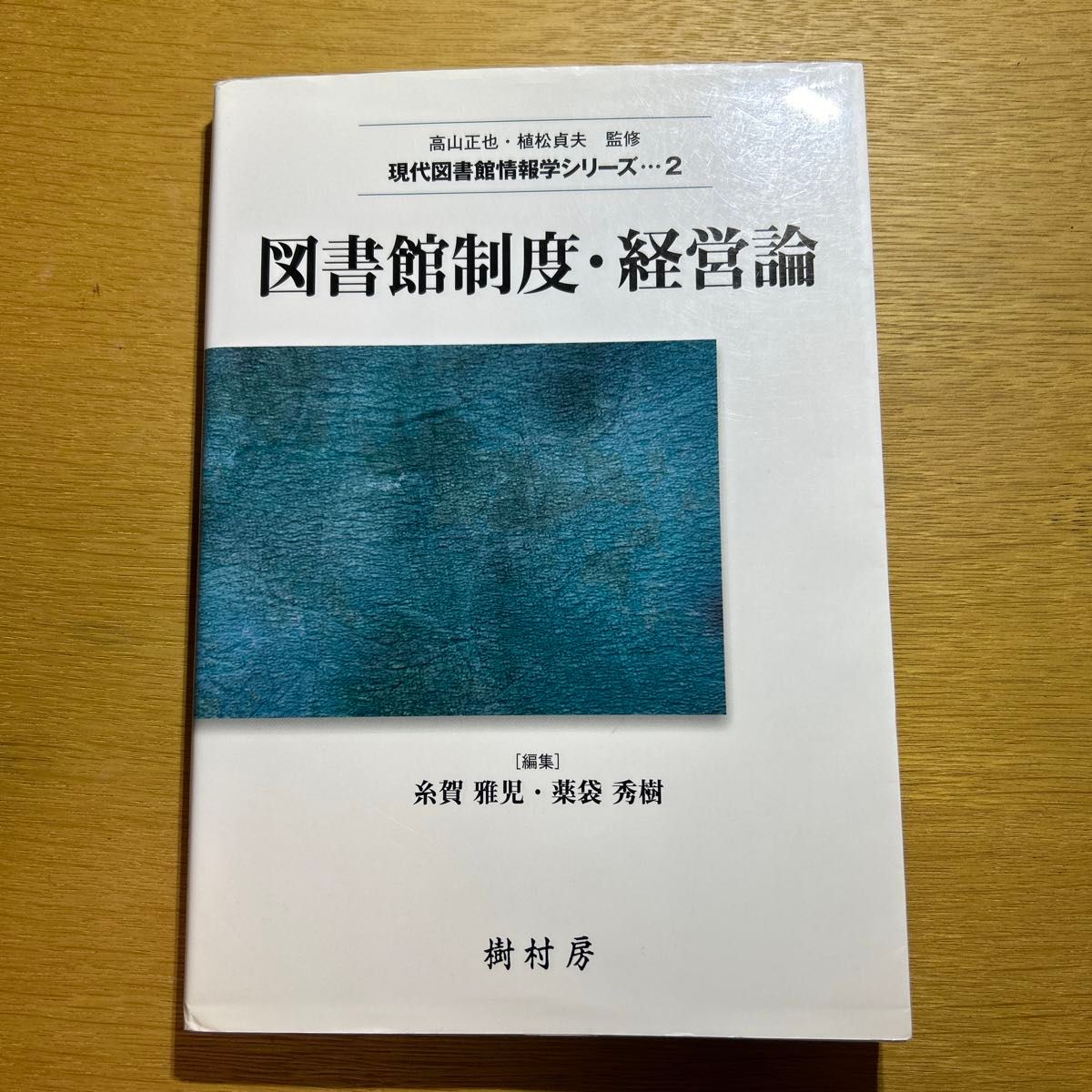 図書館制度・経営論 樹村房