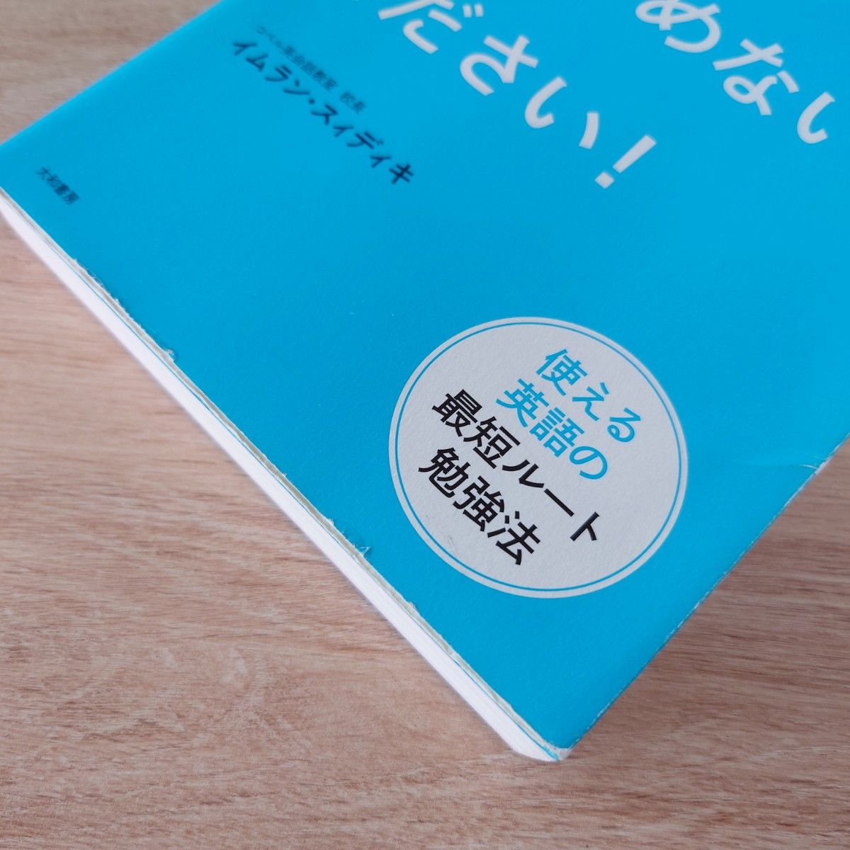 【最終価格】これを読むまで英語はあきらないでください！/イムラン　スィディキ