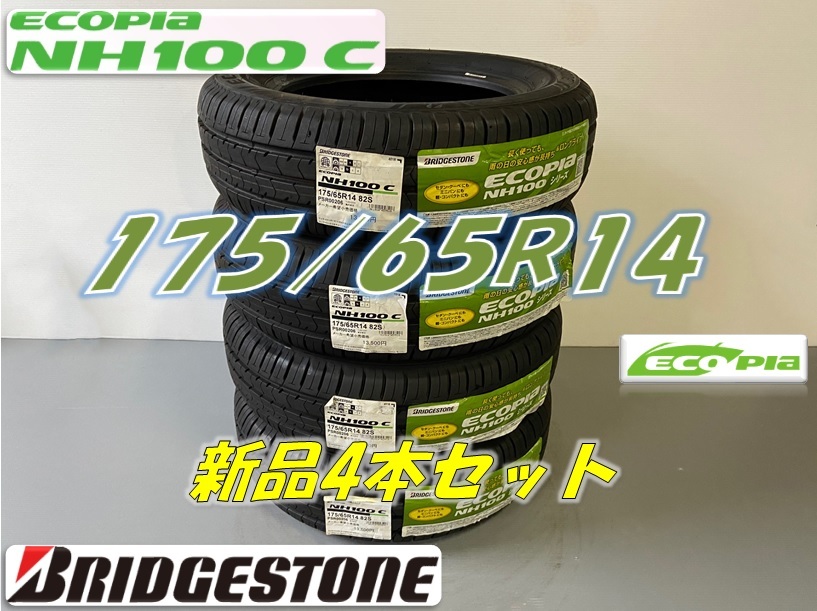 ☆175/65R14 82S☆ECOPIA NH100C エコピア ブリヂストン 4本セット 新品未使用 在庫処分品 特価価格 175 65 14の画像1