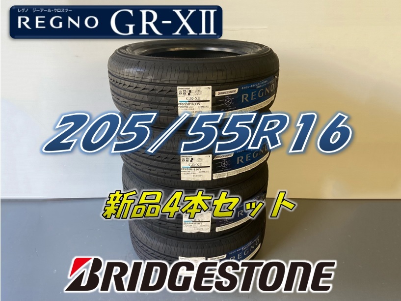 ☆205/55R16 91V☆2023年製 REGNO GR-XⅡ レグノ BRIDGESTONE ブリヂストン サマータイヤ 4本セット 新品未使用 205 55 16_画像1