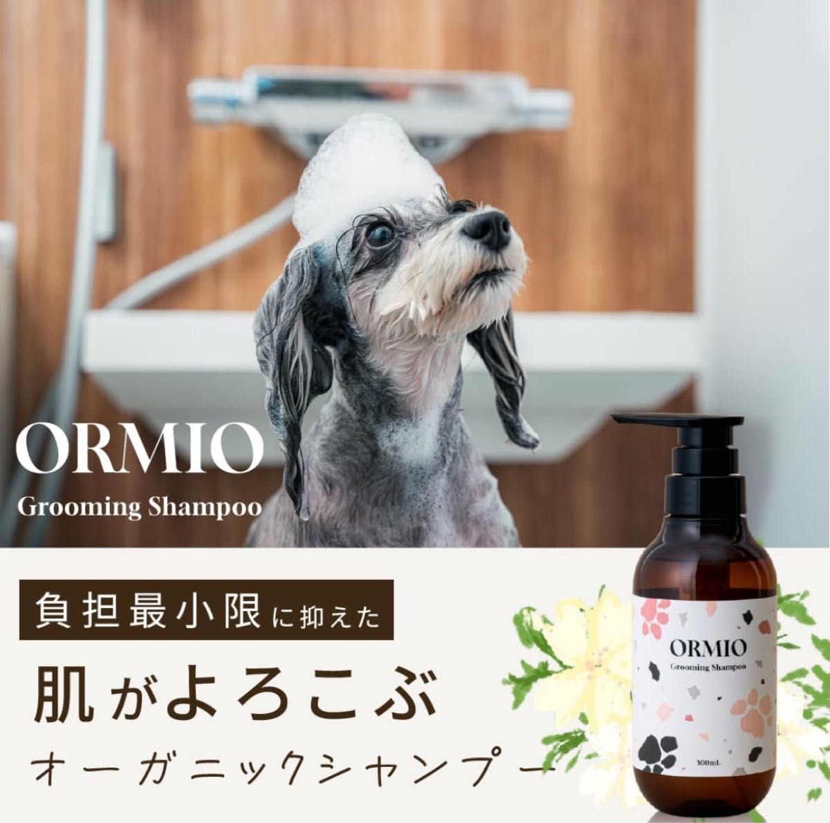 ORMIO 犬 猫 ペット シャンプー 泡 低刺激 獣医師 監修 オーガニック 国産 ノンシリコン 300ml
