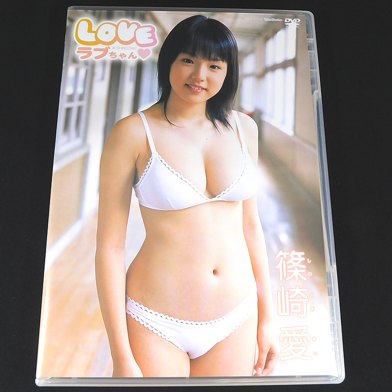 【即決】DVD「篠崎愛/LOVE ラブちゃん」TSDV-41142_画像1