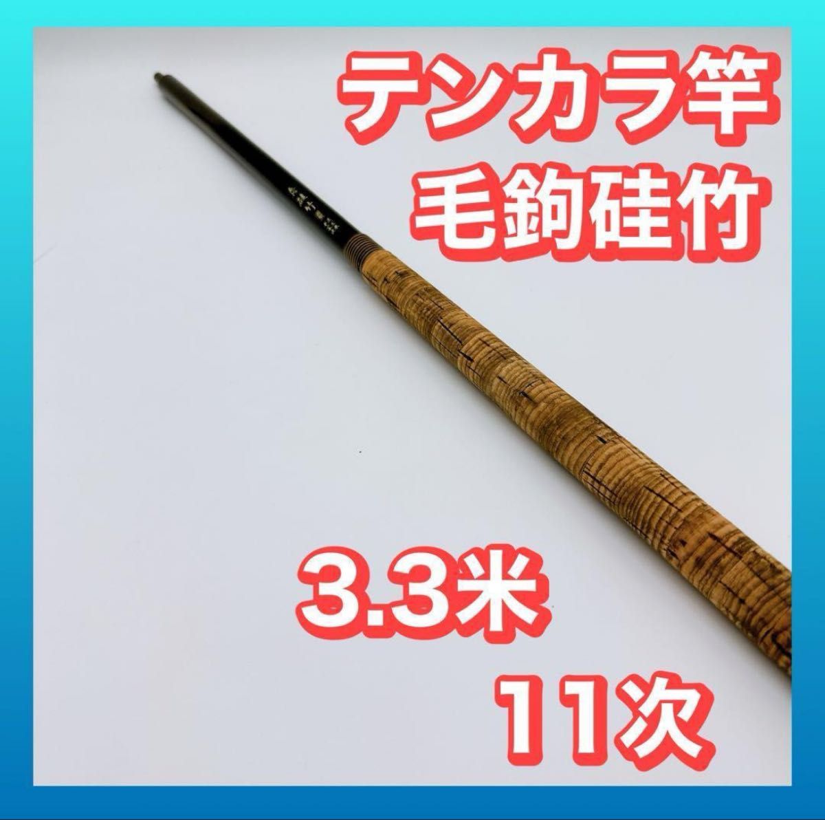 テンカラ竿 毛鉤硅竹 3 3米 11次|Yahoo!フリマ(旧PayPayフリマ) テンカラ竿 毛鉤硅竹 3 3米 11次|Yahoo!フリマ(旧PayPayフリマ)