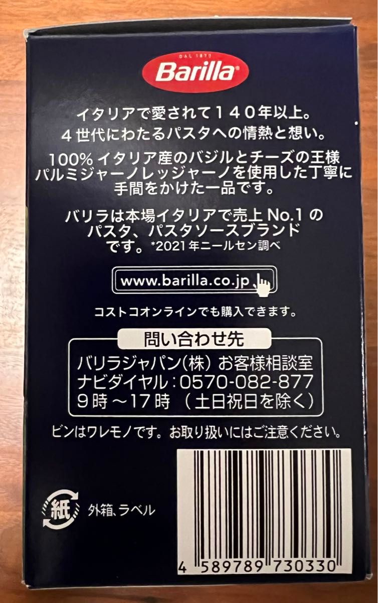 Barilla （バリラ）パスタソース3本（ジェノベーゼ）