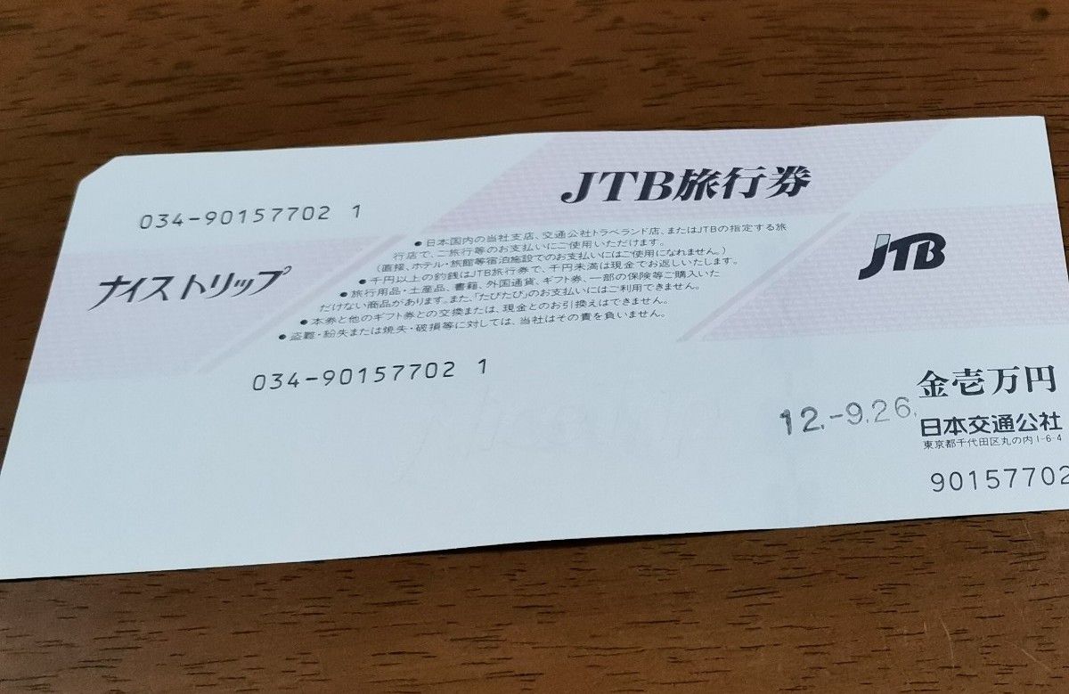 JTB旅行券 ナイストリップ 10000 