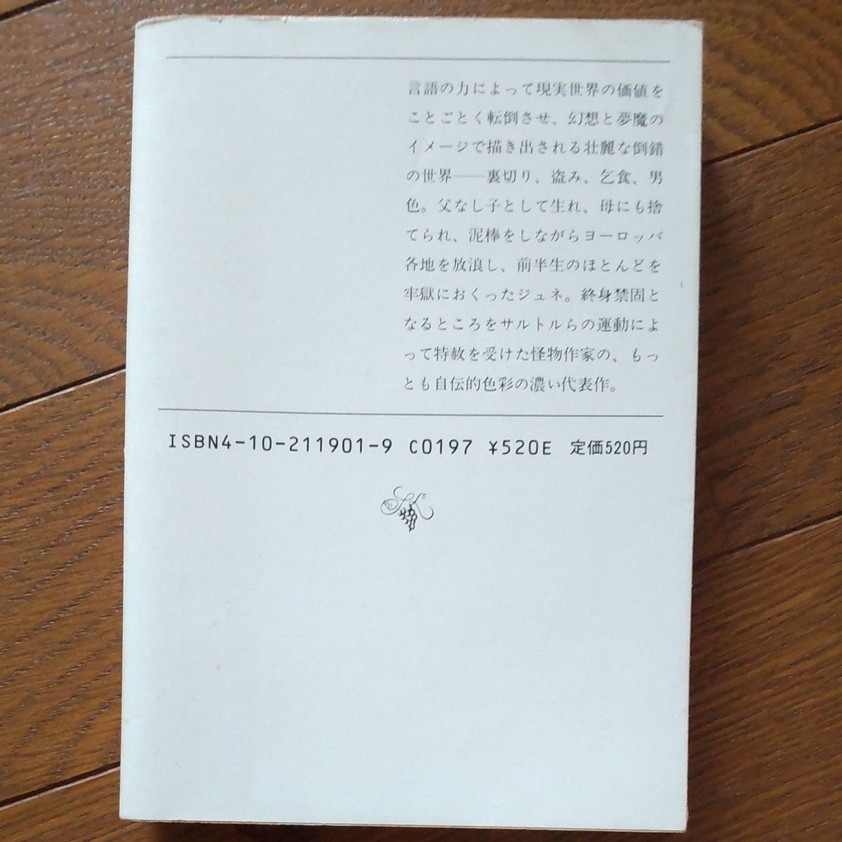 泥棒日記   ジャン ジュネ 新潮文庫