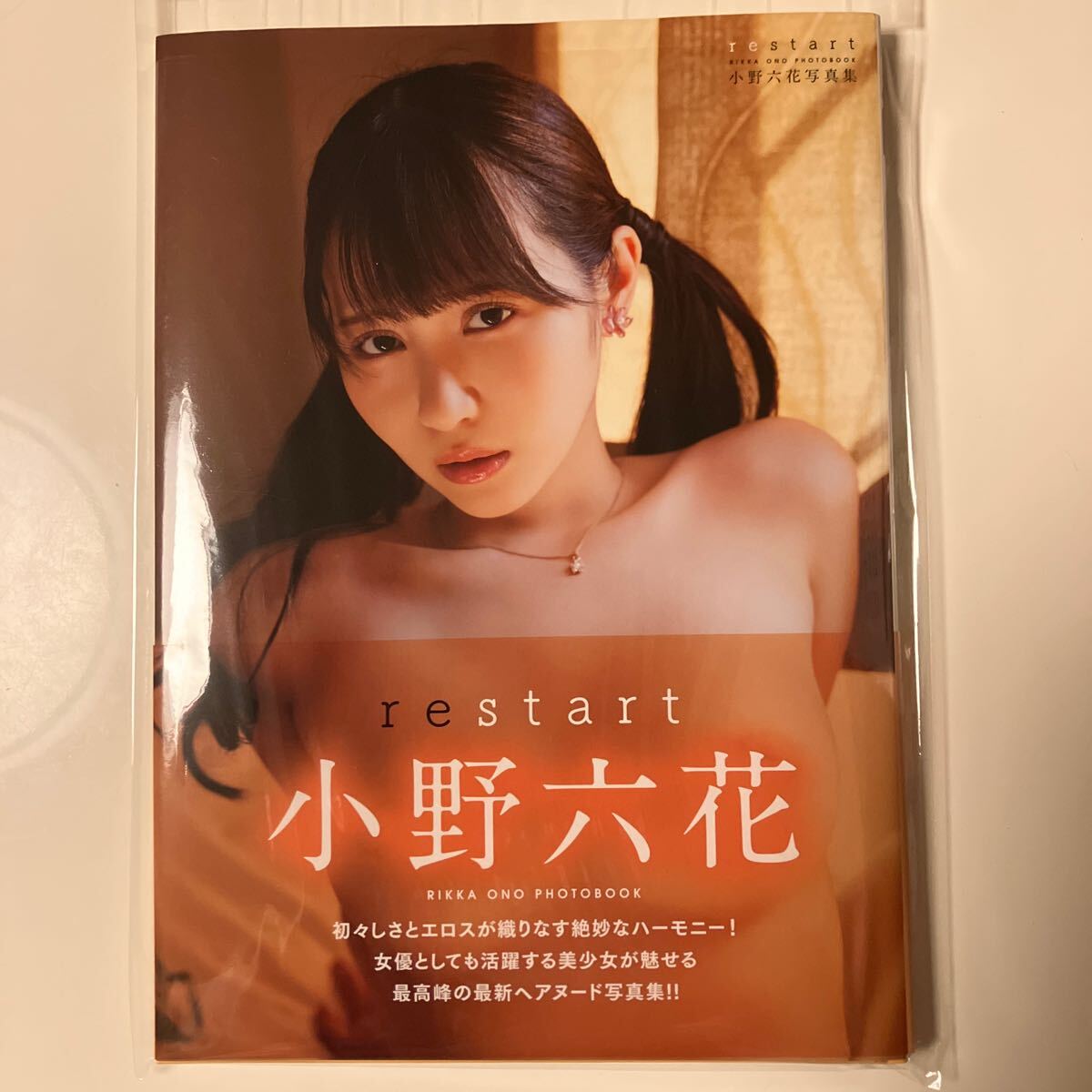 ｒｅｓｔａｒｔ 小野六花写真集サイン入り _画像1