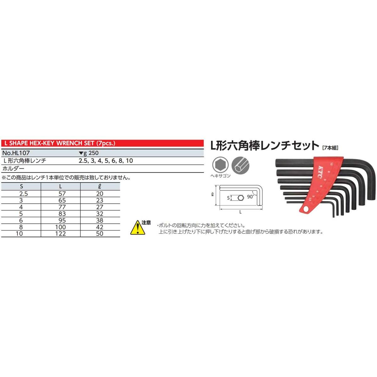 【特価商品】京都機械工具(KTC) L型 六角棒レンチ セット HL107_画像2