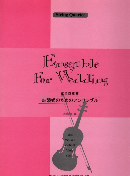 【送料無料】弦楽四重奏　楽譜　結婚式のためのアンサンブル　愛の挨拶　他_画像1