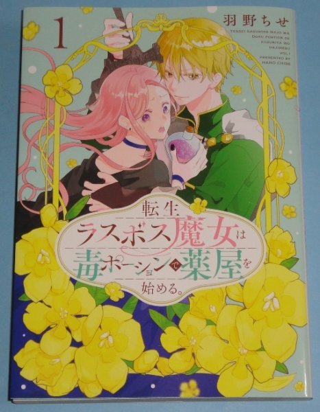 4月刊）HC special『転生ラスボス魔女は毒ポーションで薬屋を始める。 １巻』羽野ちせの画像1