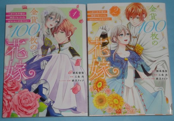 10月刊込）KCX SIRIUS『金貨１００枚の花嫁　１～２巻』三条尚（原作：瀬尾優梨）_画像1