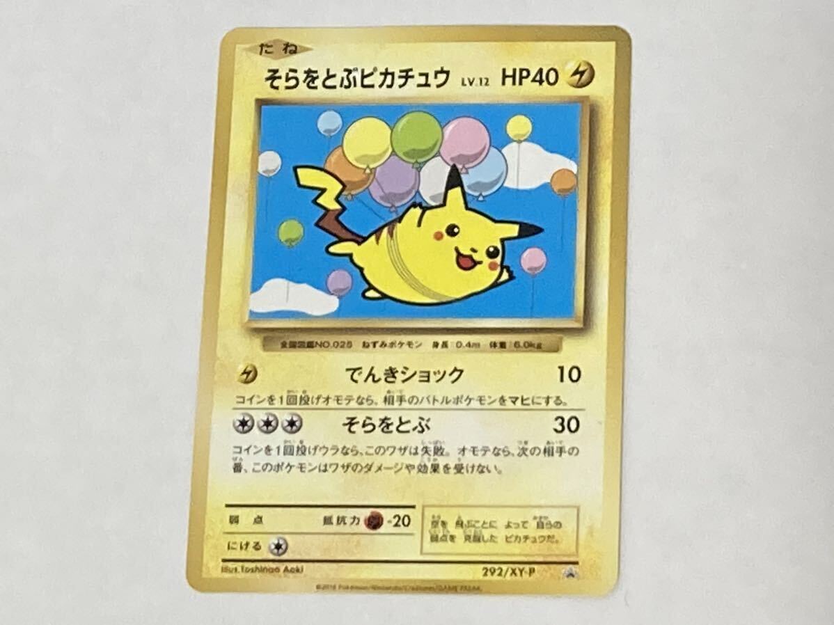 ☆コロコロアニキ 付録 そらをとぶピカチュウ LV.12 292/XY-P ポケモンカード 限定 ☆ ピカチュウ ポケカ_画像1