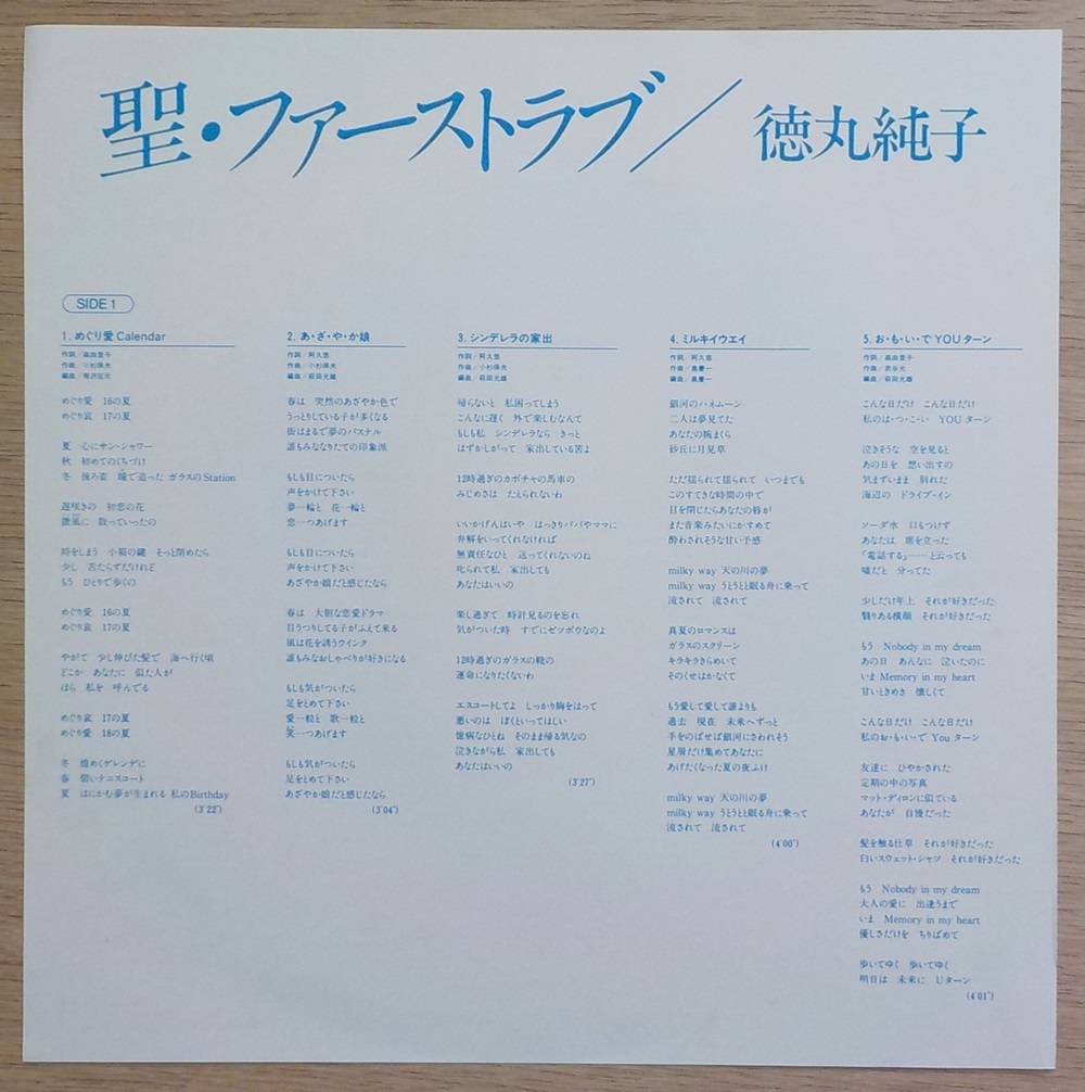 【中古LPレコード】徳丸純子:聖・ファーストラブ【T28A-1020】＊帯の画像4