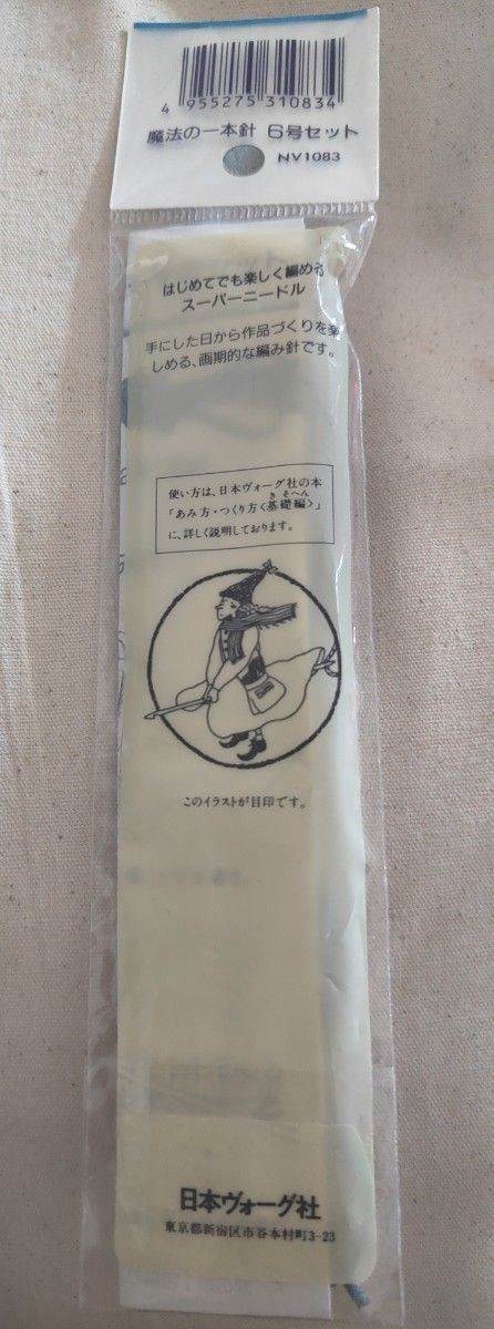 日本ヴォーグ社 魔法の一本針 6号 1本/ かぎ針 棒針  アフガン針が一本に/ レア 希少 便利 かんたん