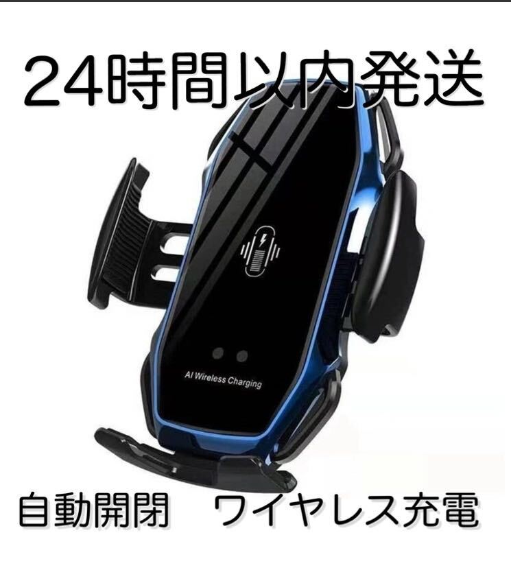 車 スマホホルダー 自動開閉 ワイヤレス充電 10W 車載 Qi 青　ブルー　車載ホルダー iPhone エアコン吹き出し口_画像1