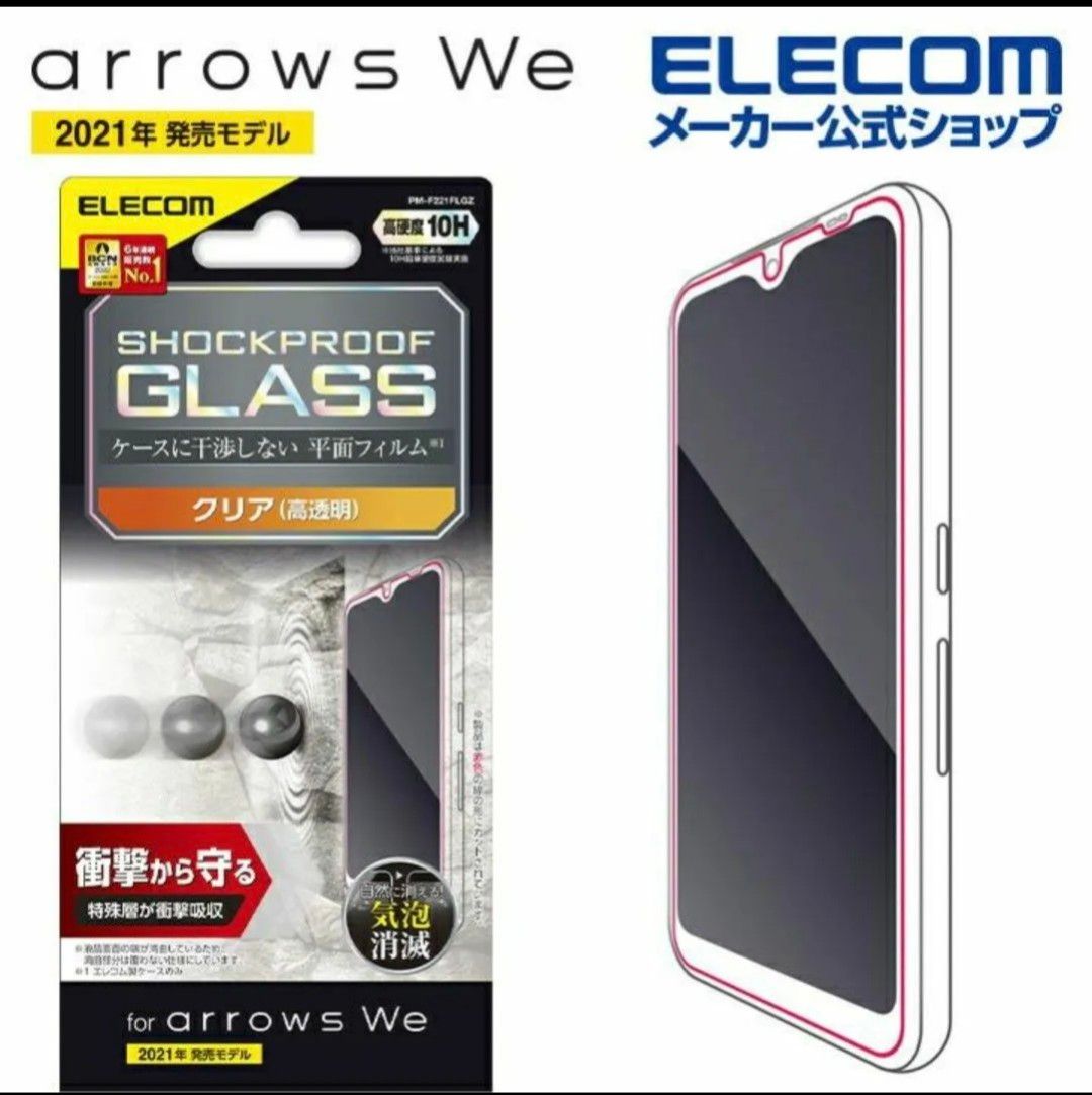 【即発送】arrows We F-51B FCG01 ガラスフィルム エレコム アローズ We 液晶 ガラス保護フィルム 2個②