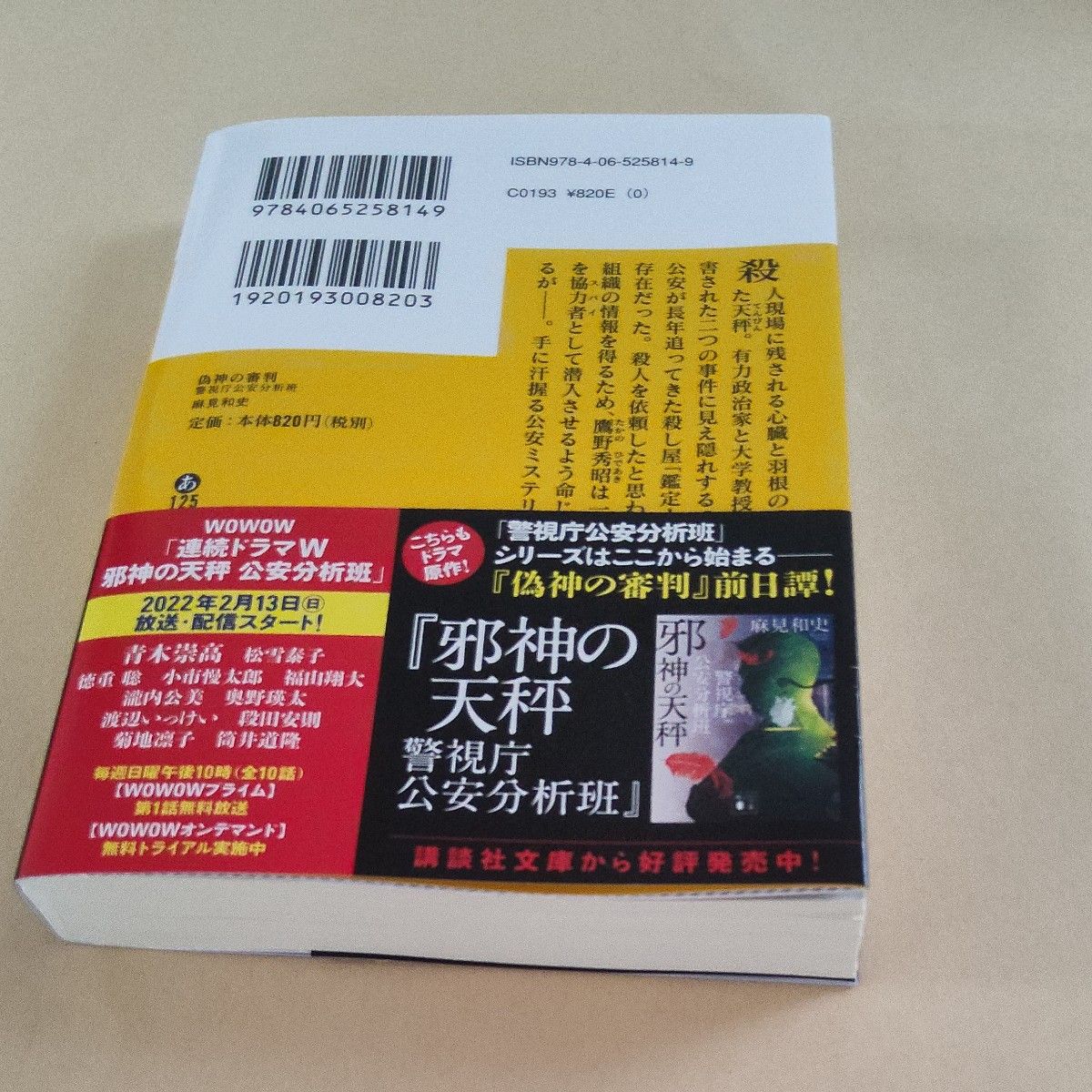 偽神の審判 （講談社文庫　あ１２５－１５　警視庁公安分析班） 麻見和史／〔著〕