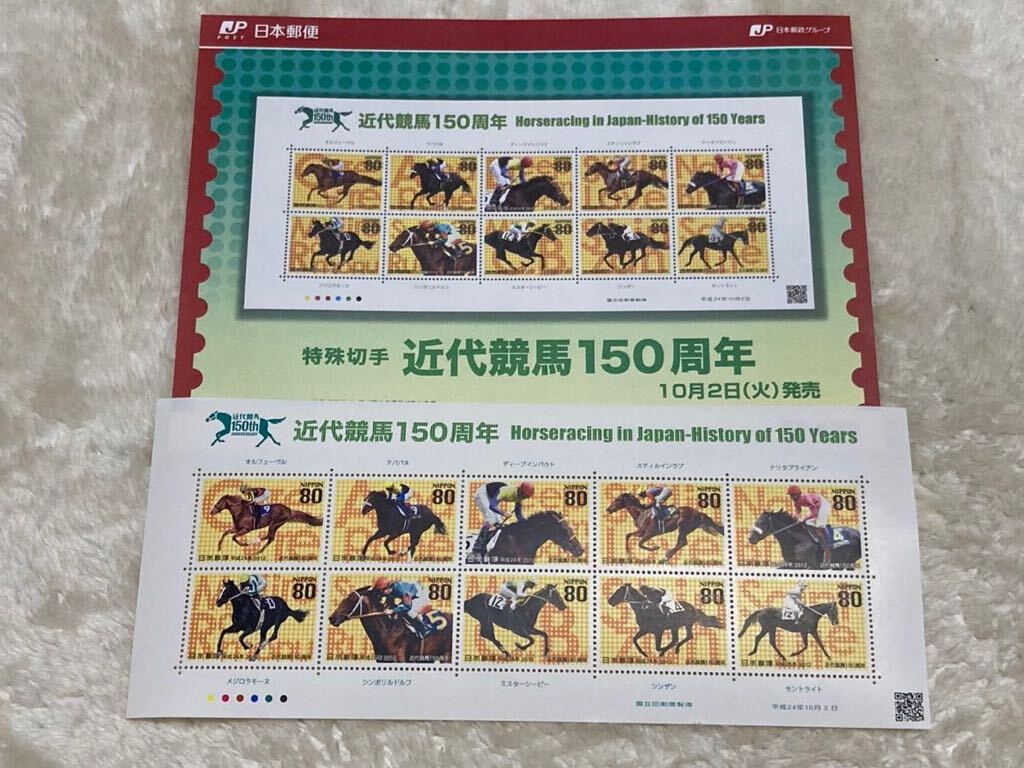近代競馬150周年記念切手 平成24年　未使用　パンフレット付　解説書付_画像1