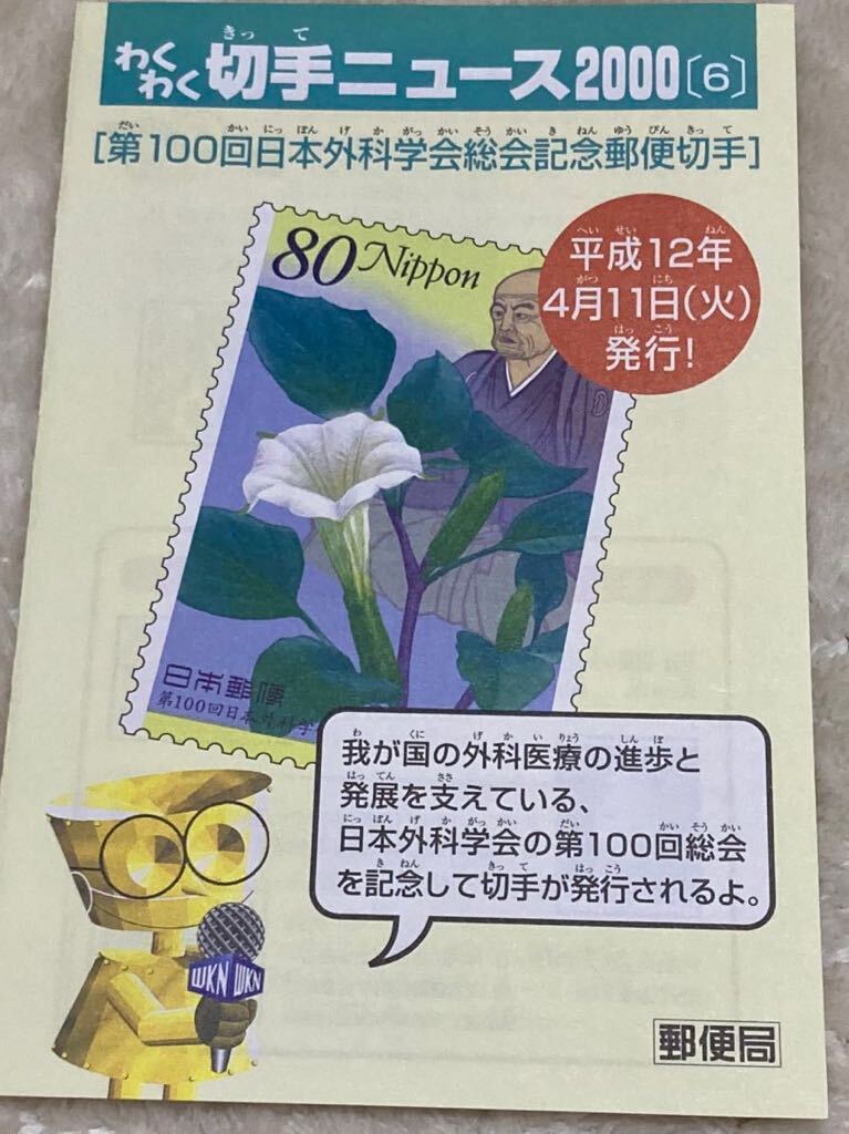 平成12年4月11日発行　第100回日本外科学会総会記念切手　未使用　パンフレット付　解説書付　わくわく切手ニュース付_画像4