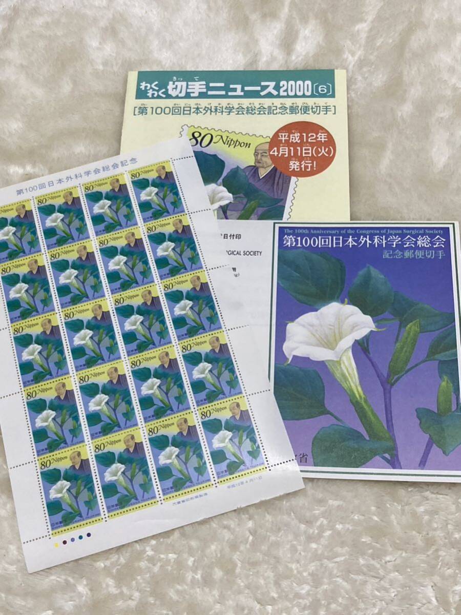 平成12年4月11日発行　第100回日本外科学会総会記念切手　未使用　パンフレット付　解説書付　わくわく切手ニュース付_画像1