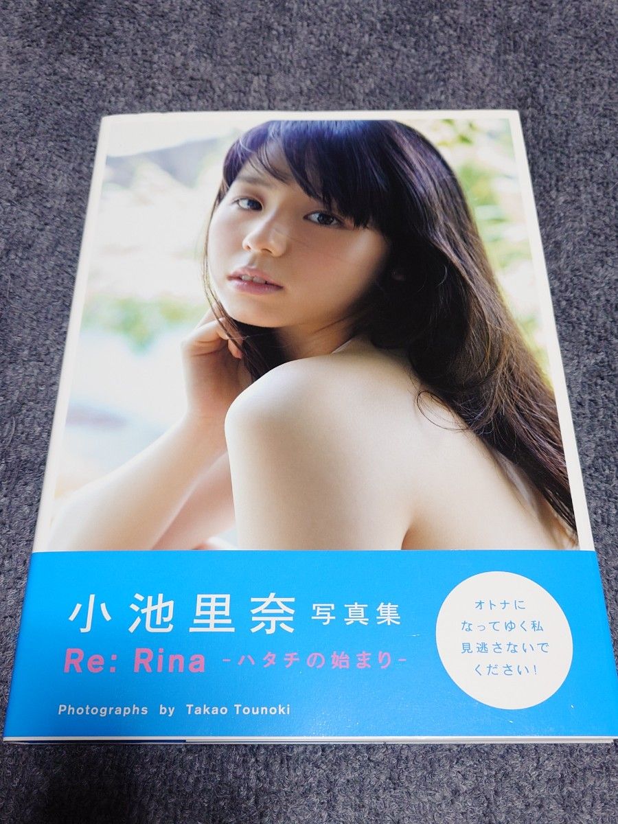 小池里奈 写真集「Re:Rina－ハタチの始まり－」初版帯付きサイン入り