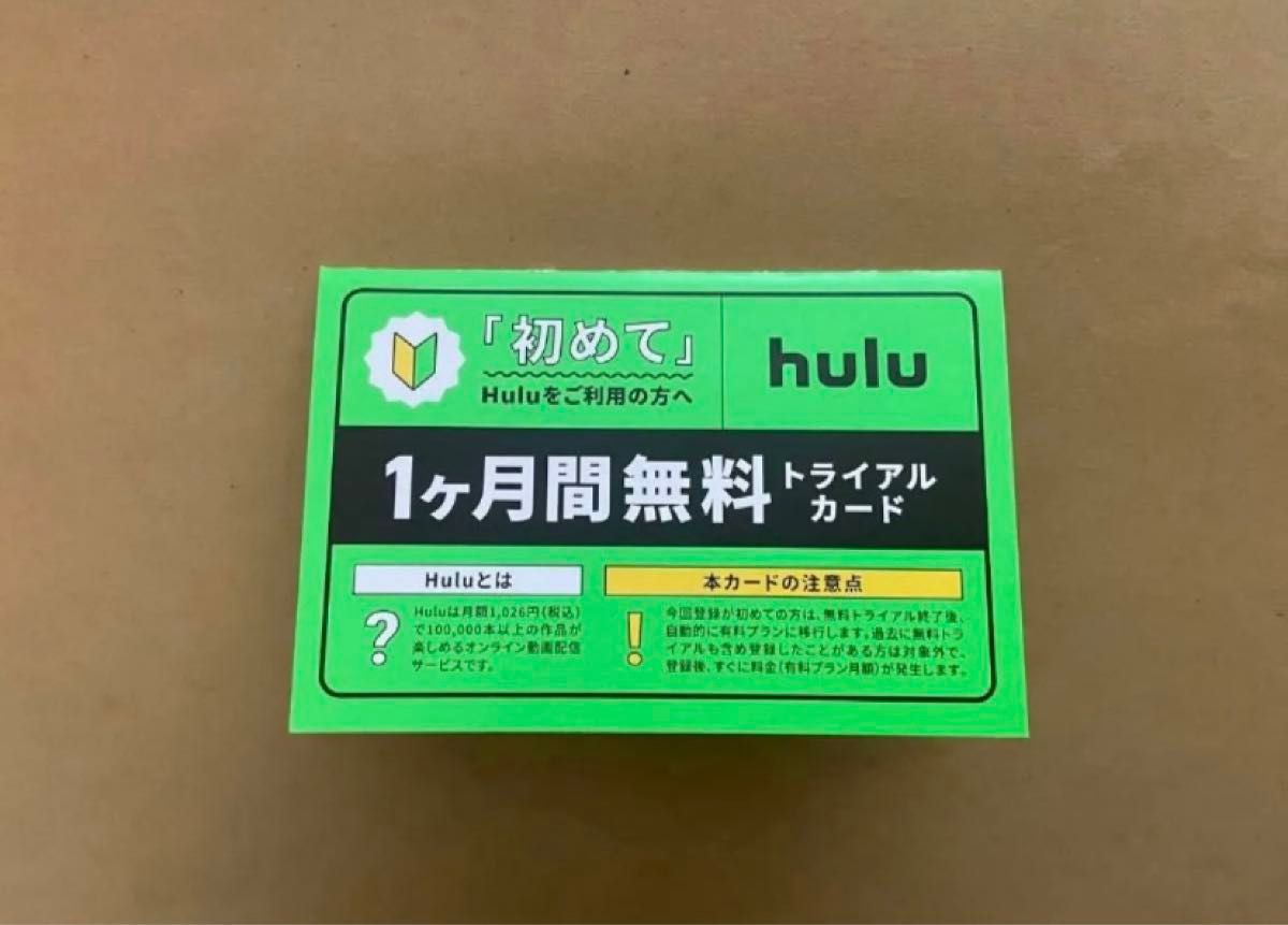 Hulu hulu フールー 1ヶ月無料　トライアルカード