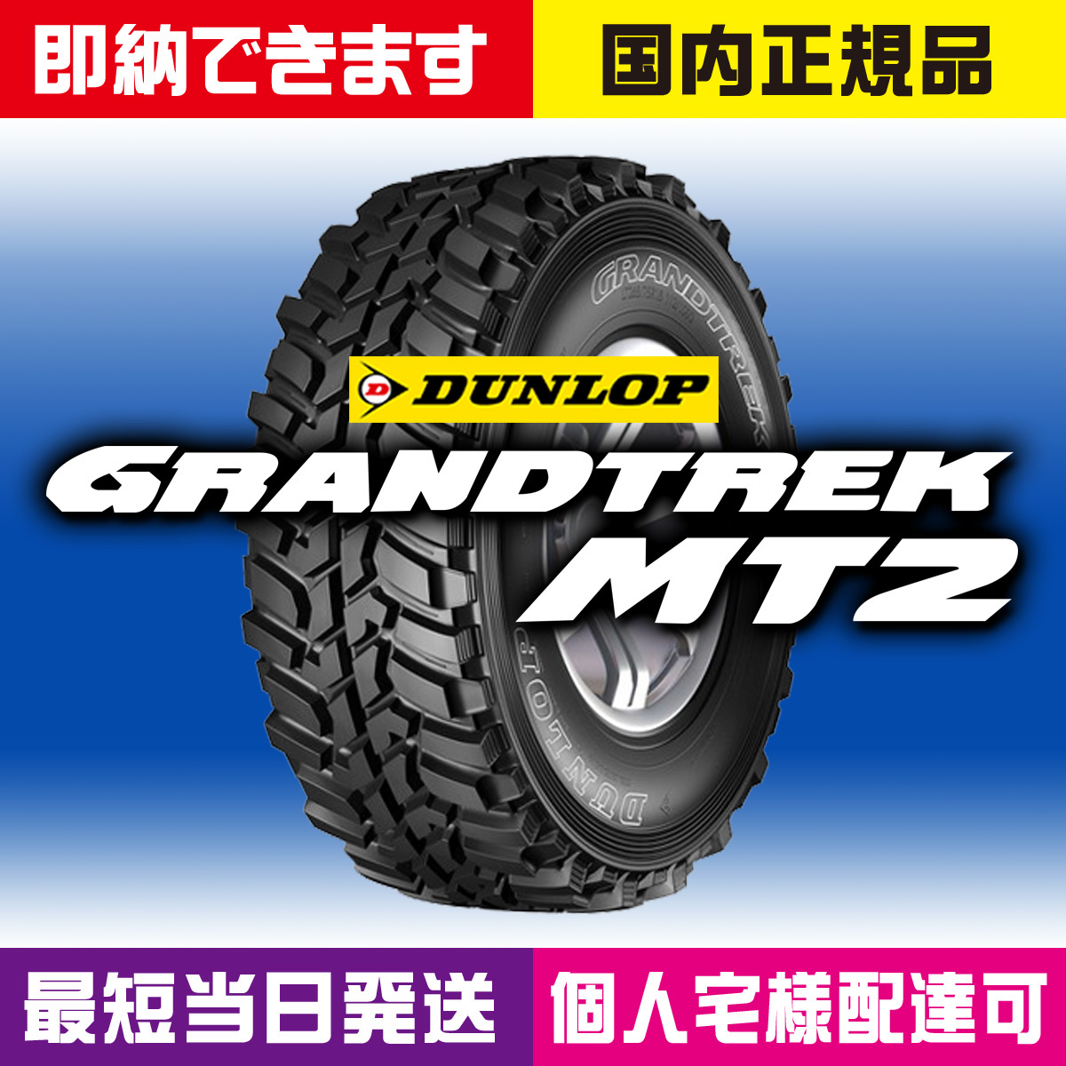 即納 最短当日発送 2023～2024年製 新品 ダンロップ GRANDTREK MT2 LT265/75R16 4本 国内正規品 個人宅様OK 265/75R16 業者様大歓迎の画像1