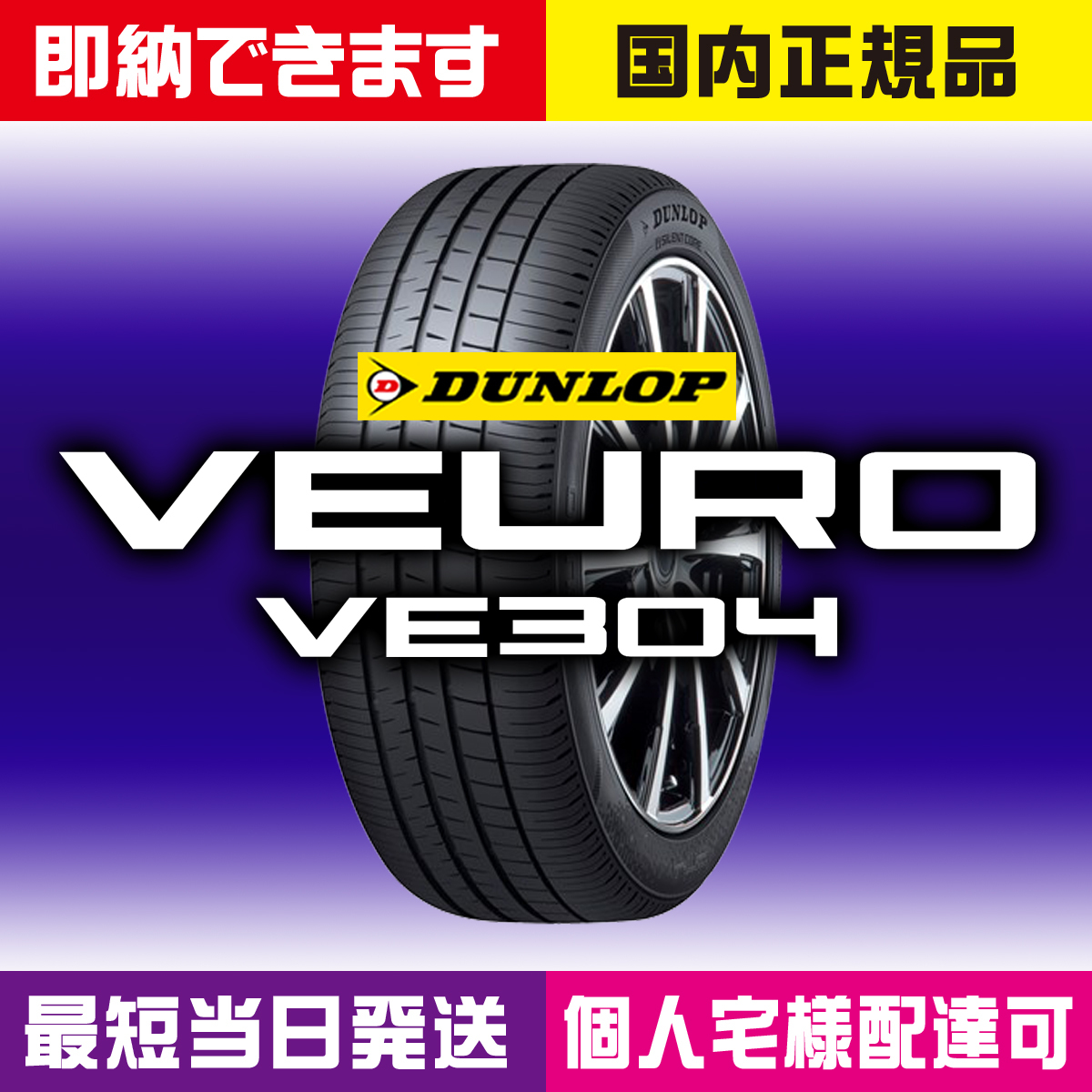 最短当日発送 新品 ダンロップ VEURO VE304 195/50R19 88H 4本 2023～2024年製 195/50-19 ビューロ 国内正規品 個人宅様OK 業者様大歓迎の画像1