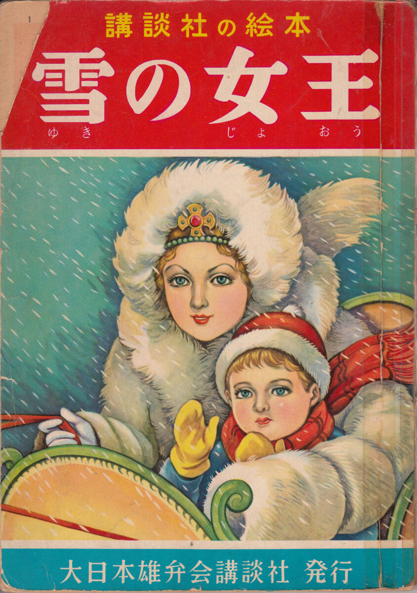 講談社の絵本 雪の女王 高畠華宵・絵 江間章子・文  ジャンクの画像1