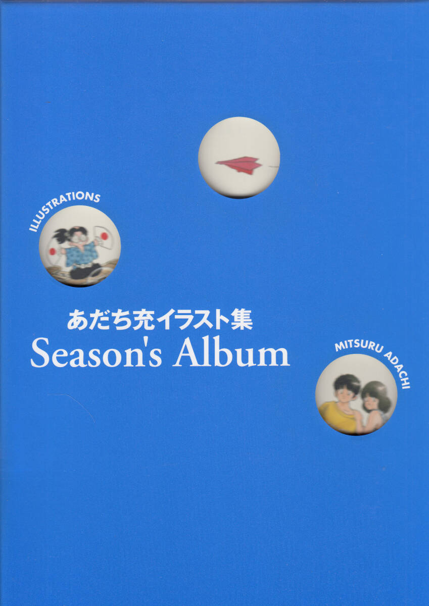 あだち充イラスト集 Season's Albumの画像1