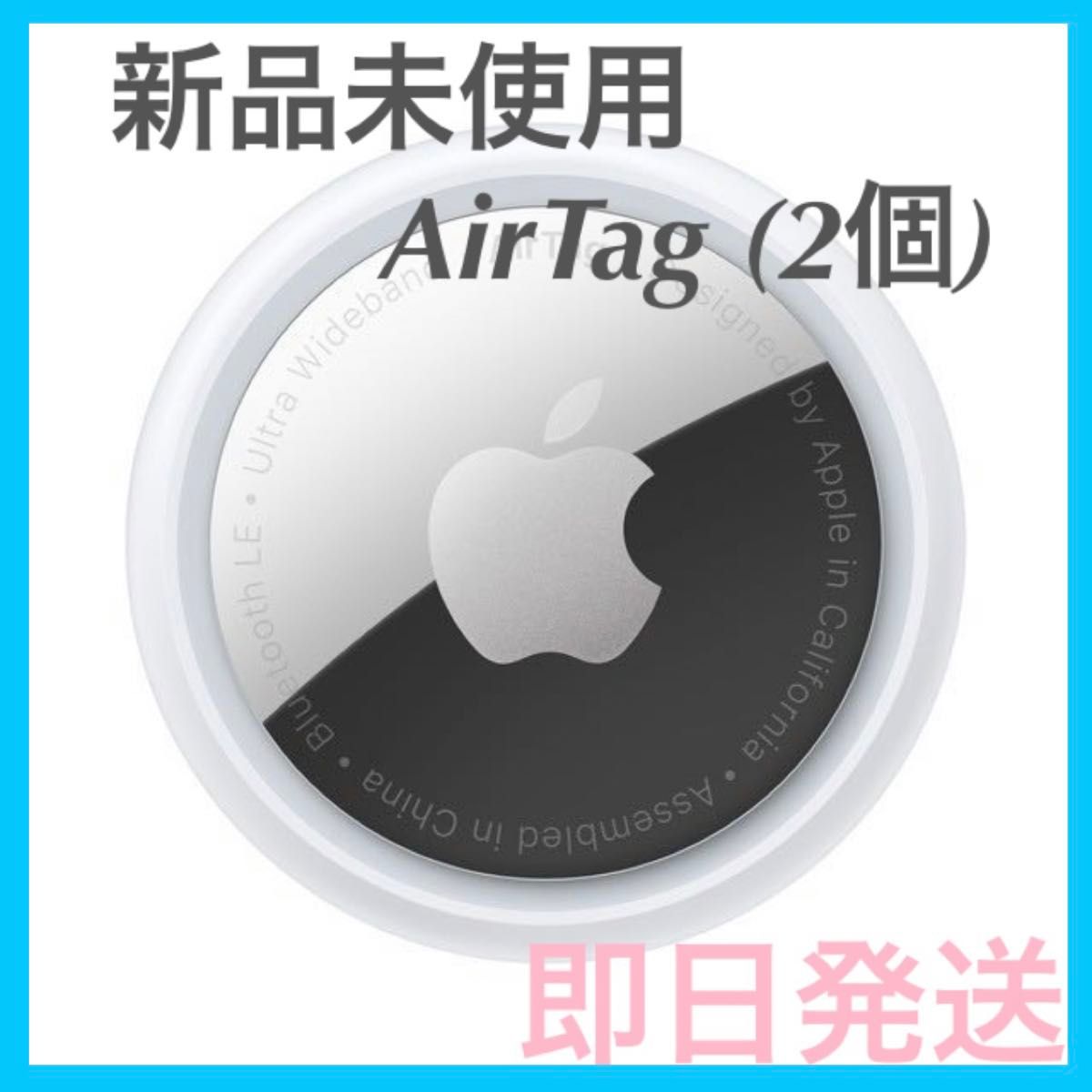 【新品未使用】 AirTag 2個 apple 最安値 【即日発送】