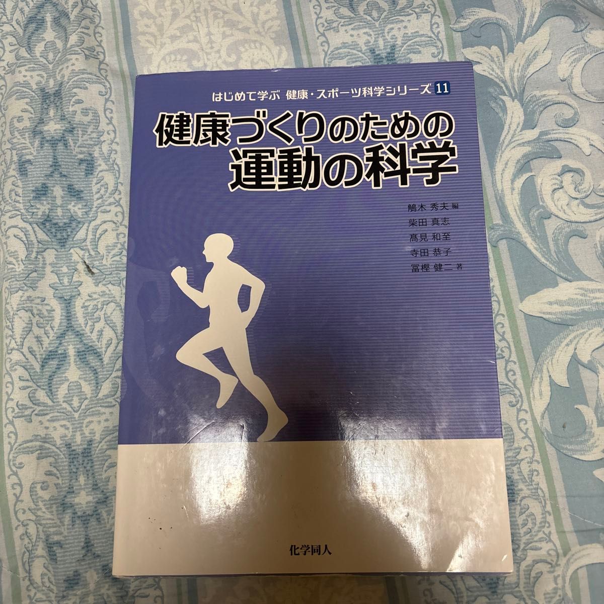 健康づくりのための運動の科学