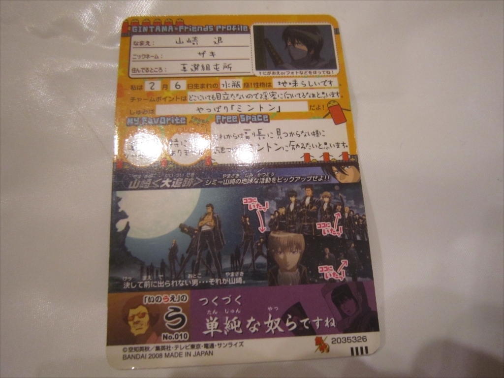 トレカ　銀魂　カード　2008　山崎退　ミントン　NO.10_画像4