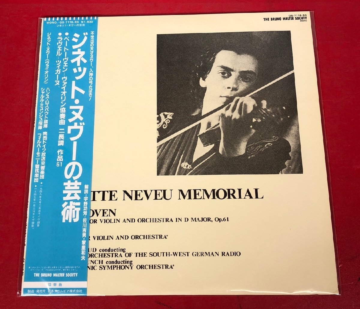 【レコードコレクター放出品】 LP ジネット・ヌヴーの芸術 ベートーヴェン ヴァイオリン協奏曲 ニ長調 作品61 帯付き 日盤の画像1